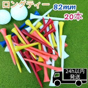 ゴルフティー ロングティー 8.2cm 20本セット 折れにくい コスパ抜群 ゴルフティー ゴルフ用品 コンペ賞品 お徳 竹