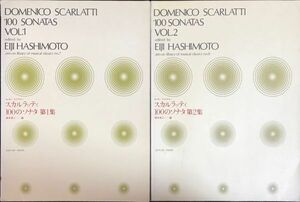 100のソナタ スカルラッティ (第1集-第2集) 橋本英二編 (ピアノソロ)