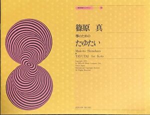 箏のための「たゆたい」 篠原眞 現代邦楽ライブラリー (箏)