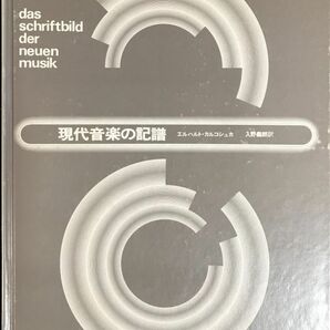 現代音楽の記譜 エルハルト カルコシュカ著 入野義朗訳 (作曲理論) の画像1