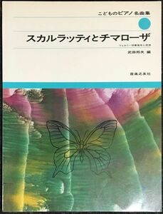 スカルラッティとチマローザ こどものピアノ名曲集 武田邦夫編 (ピアノソロ)