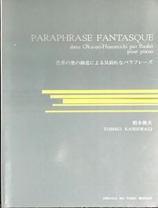 芭蕉の奥の細道による 気紛れなパラフレーズ 柏木俊夫 (ピアノソロ)