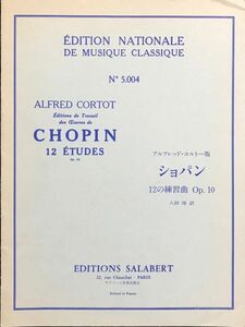 12の練習曲 Op.12 ショパン アルフレッド・コルトー版 八田惇訳 (ピアノ教則本)