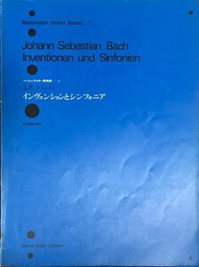 インヴェンションとシンフォニア J.S.バッハ ベーレンライター原典版１(ピアノソロ) 　