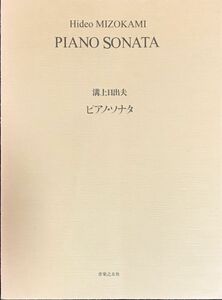 ピアノソナタ 溝上日出夫 (ピアノソロ)