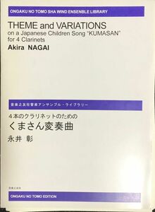 4本のクラリネットのためのくまさん変奏曲 永井彰 音楽之友社管楽アンサンブル・ライブラリー