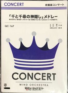 吹奏楽コンサート 「千と千尋の神隠し」メドレー 久石譲 木村弓作曲 本澤なおゆき編曲 (吹奏楽)