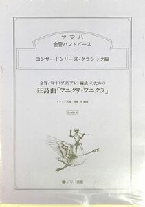 金管バンド(ブリリアント構成)のための狂詩曲「フニクリ フニクラ」 イタリア民謡/後藤洋編曲 金管バンドピース