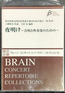 ブレーンコンサートレパートリーコレクション(22)夜明け~合唱と吹奏楽のための~ 八幡映美作曲 宍倉晃編曲 (吹奏楽＋合唱)