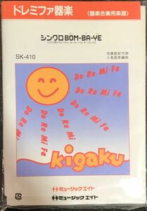 シンクロBON-BA-YE 佐藤直紀作曲 小島里美編曲 ドレミファ器楽 (器楽合奏用楽譜)