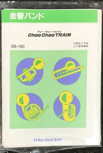 Choo Choo TRAIN 中西圭三作曲 山下国俊編曲 金管バンド