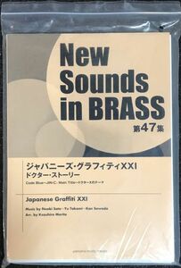 ジャパニーズ・グラフィティXXI ドクター・ストーリー 佐藤直樹 高見優 沢田 完 New Sounds in Brass NSB第47集 (ブラスバンド)