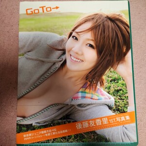 Ｇｏｔｏ→　後藤友香里１ｓｔ．写真集 