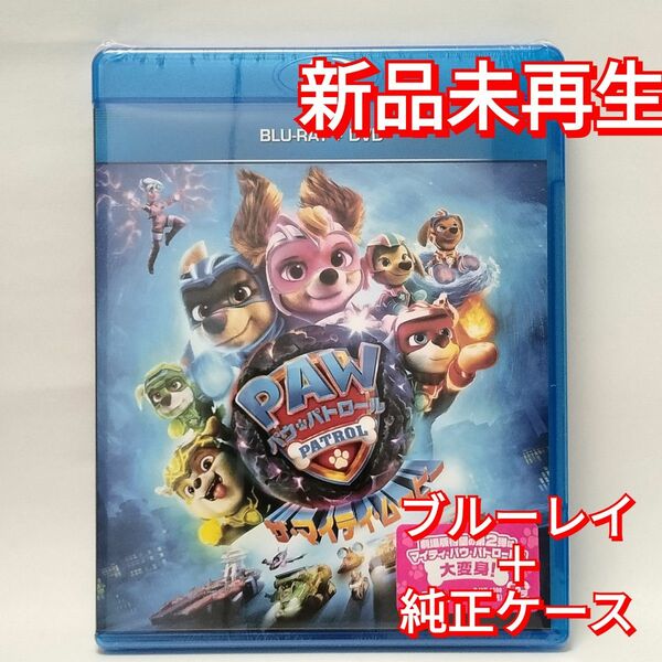 新品未使用　パウ・パトロール ザ・マイティ・ムービー　ブルーレイ　Blu-ray 国内正規品(正規店にて購入)