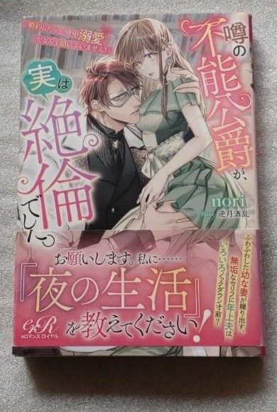 噂の不能公爵が、実は絶倫でした。　婚約したら一晩中溺愛だなんて聞いていません！ （ｅロマンスロイヤル） ｎｏｒｉ．／著