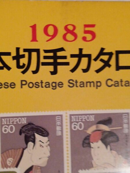 お値下げいたします。カタログ日本切手1985年 コレクション　趣味　古本