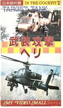 ■ in the cockpit 2 武装攻撃ヘリ 戦車を破壊せよ！ 日本語吹き替え_画像1