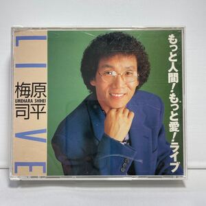 梅原司平／もっと人間！もっと愛！ライブ　2枚組CD