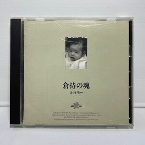 【CD】倉持陽一／倉持の魂