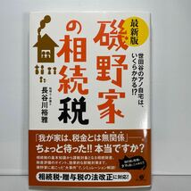 磯野家の相続税　世田谷のアノ自宅は、いくらかかる！？ （最新版） 長谷川裕雅／著_画像1