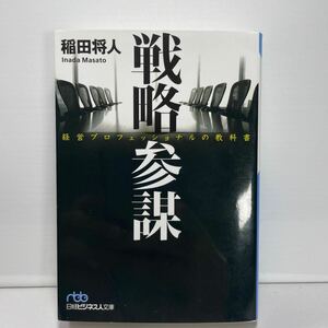 戦略参謀　経営プロフェッショナルの教科書 （日経ビジネス人文庫　い２６－１） 稲田将人／著