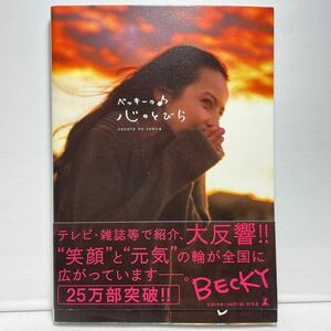 ベッキーの心のとびら ベッキー／著ふ