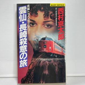 雲仙・長崎殺意の旅 （Ｊｏｙ　ｎｏｖｅｌｓ） 西村京太郎／著