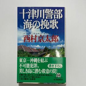 十津川警部海の挽歌 （ハルキ・ノベルス） 西村京太郎／著