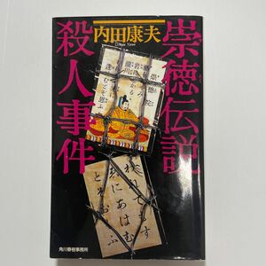 崇徳伝説殺人事件 （ハルキ・ノベルス） 内田康夫／著