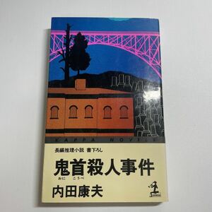 鬼首殺人事件 （カッパ・ノベルス） 内田康夫／著