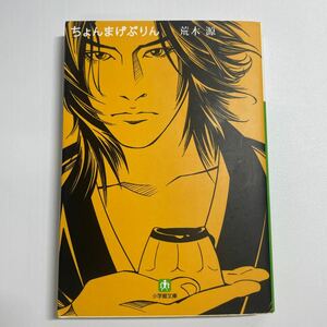 ちょんまげぷりん （小学館文庫　あ１９－１） 荒木源／著