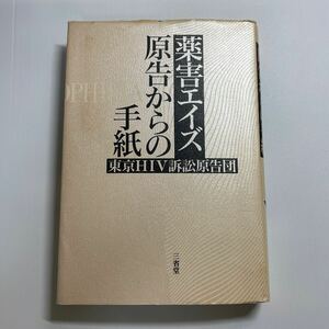 薬害エイズ原告からの手紙 東京ＨＩＶ訴訟原告団／著