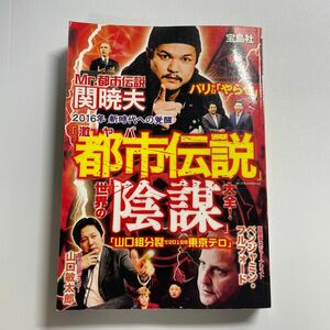 激ヤバ「都市伝説」世界の「陰謀」大全！ 「噂の真相」を究明する会／著