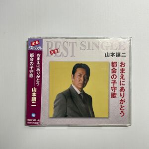 山本譲二　定番ベスト シングル：：おまえにありがとう／都会の子守歌 [CD]