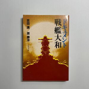 ドキュメント戦艦大和 （文春文庫　３４９‐２） 吉田満／著　原勝洋／著