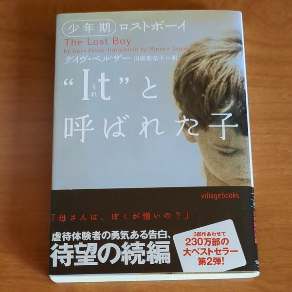 “Ｉｔ（それ）”と呼ばれた子　少年期ロストボーイ （ヴィレッジブックス） デイヴ・ペルザー／著　田栗美奈子／訳