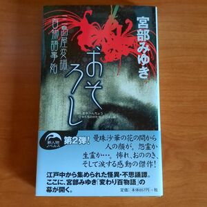 おそろし 三島屋変調百物語事始