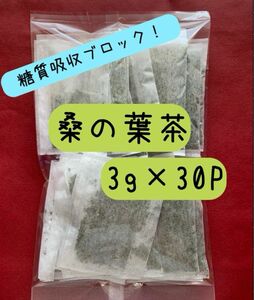 【桑の葉茶】3g×30P 野草茶 健康茶 お茶 ダイエットティー 減肥茶 野菜 クーポン利用 桑の葉 桑葉 乾燥 血糖値 