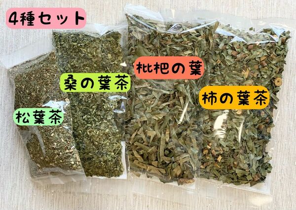 【4種】200g 野草茶 枇杷の葉 柿の葉 桑の葉茶 松葉茶 松葉酒 化粧水 松葉種 枇杷酒 入浴剤 化粧水 母の日プレゼント