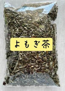 【100g】よもぎ茶 ヨモギ ハーブの女王 野草茶 健康茶 野菜 お茶 和製ハーブ ハーブティー クーポン利用 プレゼント