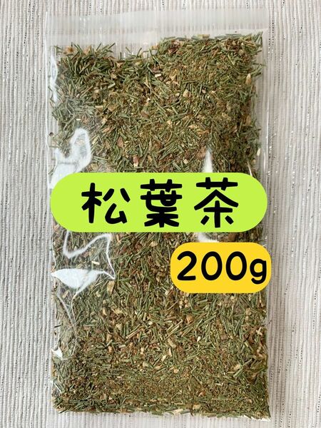 【自生の松葉茶】200g 野草茶 健康茶 お茶 ポリフェノール ビタミン クロロフィル 無農薬 クーポン利用 クーポン消化 