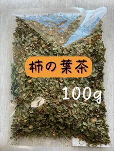 【100g 徳島県産】柿の葉茶 お茶 野草茶 健康茶 薬草 美肌 茶 ビタミン 糖尿病 クーポン利用 送料無料 ハーブティー