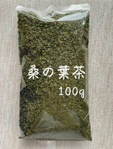 【100g】桑の葉茶 野草茶 健康茶 お茶 ダイエットティー デトックス 減肥茶 野菜 クーポン利用 桑の葉 桑葉 乾燥 血糖値