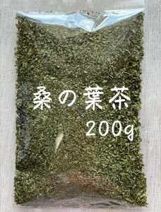 【200g】桑の葉茶 野草茶 健康茶 お茶 ダイエットティー デトックス 減肥茶 野菜 クーポン利用 桑の葉 桑葉 乾燥 血糖値