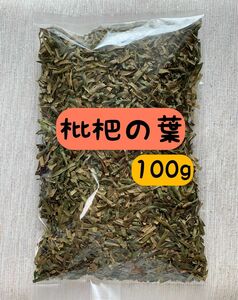 【100g】枇杷の葉 ビワの葉茶 野草茶 ビワ酒 ビワの葉化粧水 枇杷の葉エキス 入浴剤 ハーブティー ダイエット お茶