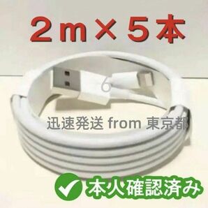 5本2m iPhone 充電器ライトニングケーブル 純正品同等- ケーブル 白 急速 アイフォンケーブル データ転送ケ(3gf)