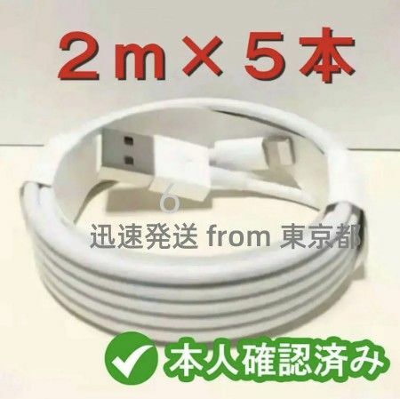 5本2m iPhone 充電器ライトニングケーブル 純正品同等- 品質 急速 本日発送 充電ケーブル ケーブル アイ(9iq)