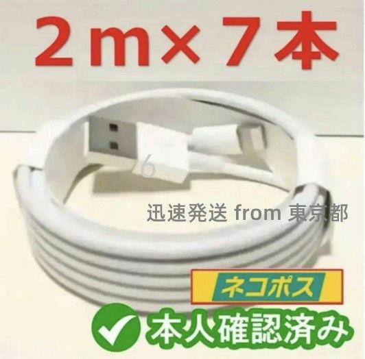 7本2m iPhone 充電器ライトニングケーブル 純正品同等- 新品 急速 新品 アイフォンケーブル 品質 純正品質 (9fF)