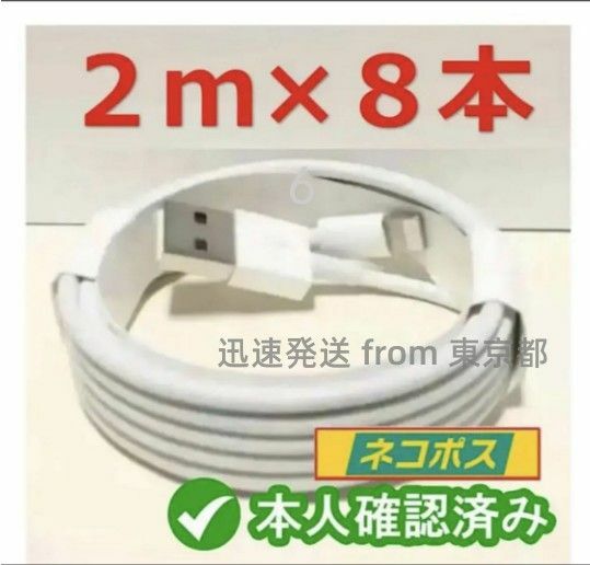 8本2m iPhone 充電器ライトニングケーブル 純正品同等- 急速 データ転送ケーブル ライトニングケーブル ラ(8RL1