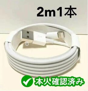 1本2m iPhone 充電器 ライトニングケーブル 純正品同等 急速 純正品質 匿名配送 本日発送 アイフォンケー(0LS)